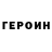 Героин герыч Top Main